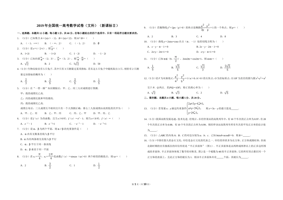 2019年全国统一高考数学试卷（文科）（新课标ⅱ）（含解析版）(1).doc_第1页
