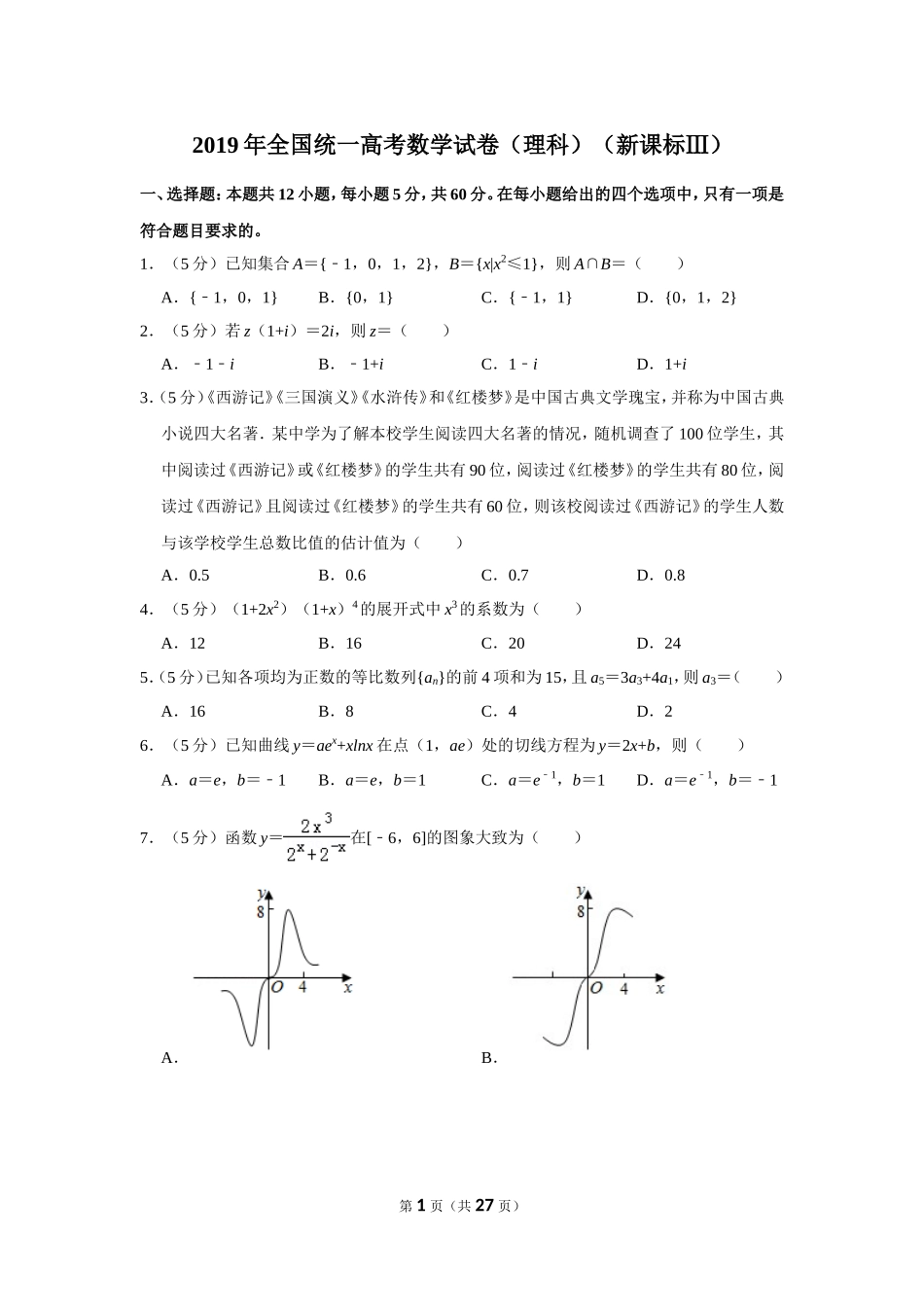 2019年全国统一高考数学试卷（理科）（新课标ⅲ）（含解析版）(1).doc_第1页