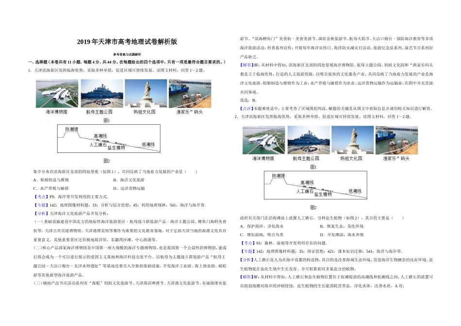 2019年天津市高考地理试卷解析版 (1).doc_第1页