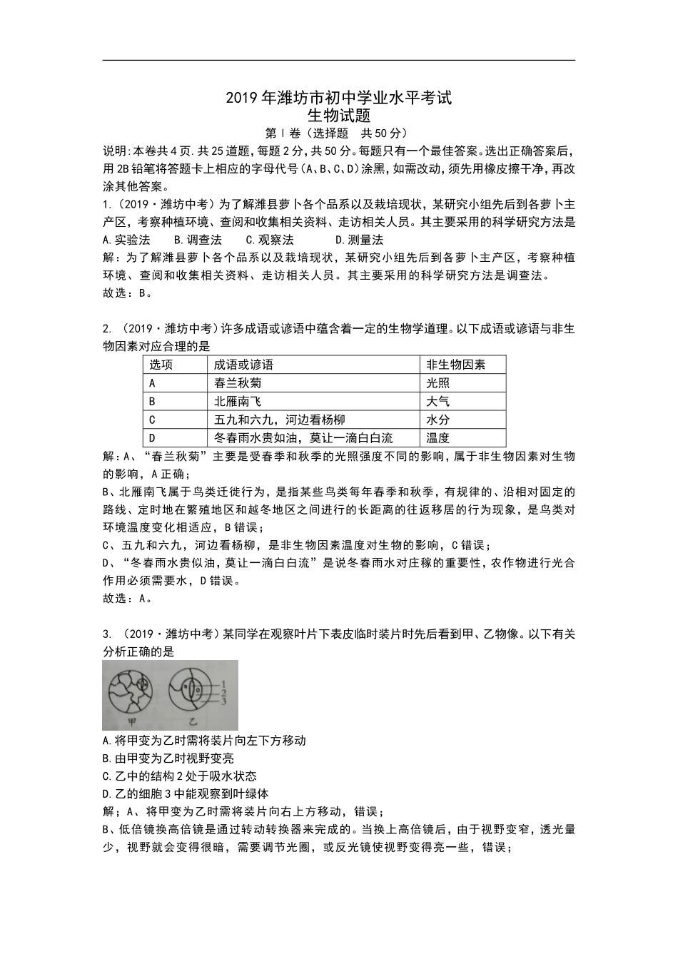 2019年山东省潍坊市中考生物试题（Word版含解析）.doc_第1页