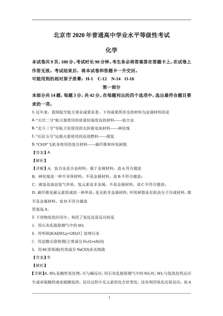2020年北京市高考化学试卷（含解析版）(1).doc_第1页