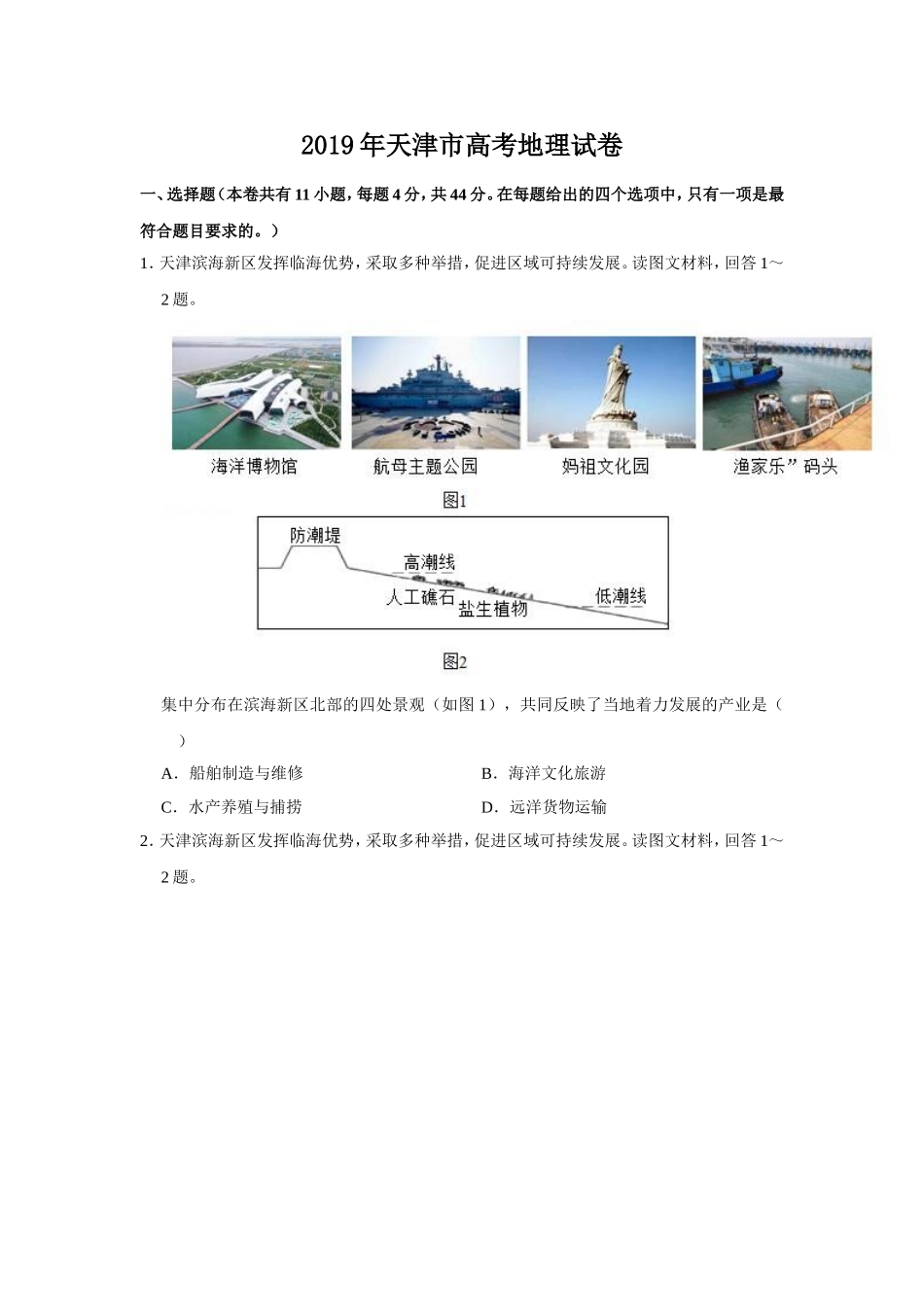 2019年天津市高考地理试卷 .doc_第1页