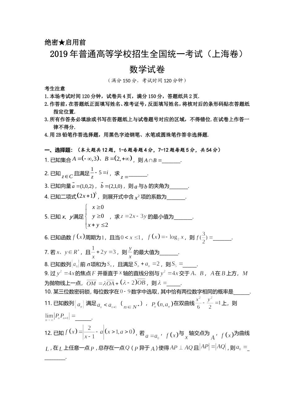 2019年上海高考数学真题试卷（word解析版）.doc_第1页