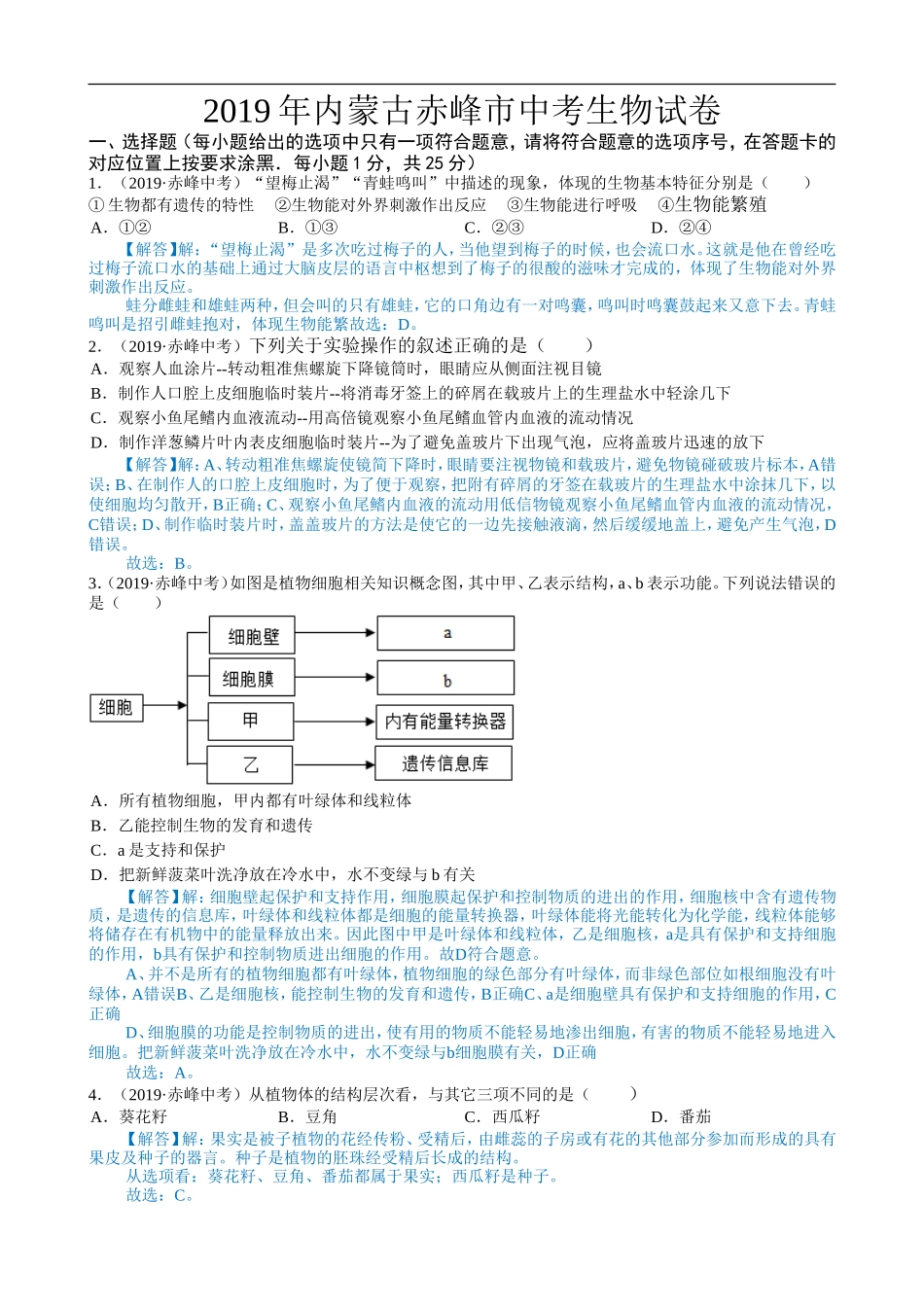 2019年内蒙古赤峰市中考生物试题（word版含解析）.doc_第1页