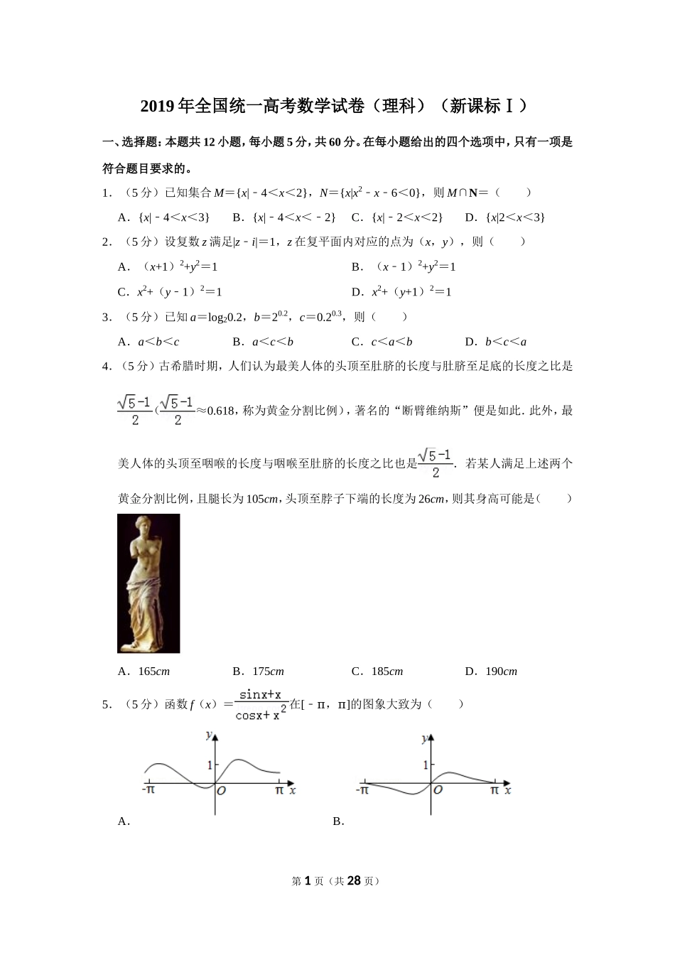 2019年全国统一高考数学试卷（理科）（新课标ⅰ）（含解析版）(1).doc_第1页