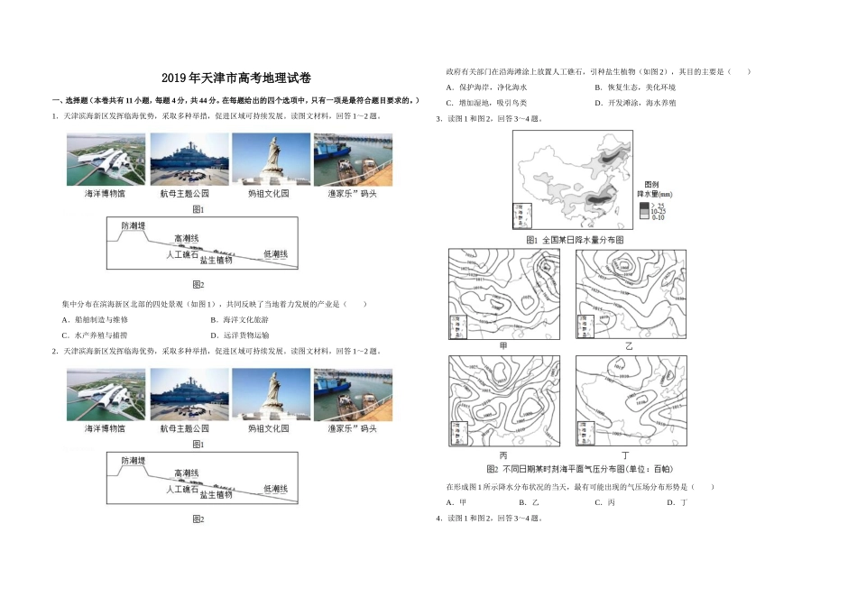 2019年天津市高考地理试卷 (1).doc_第1页