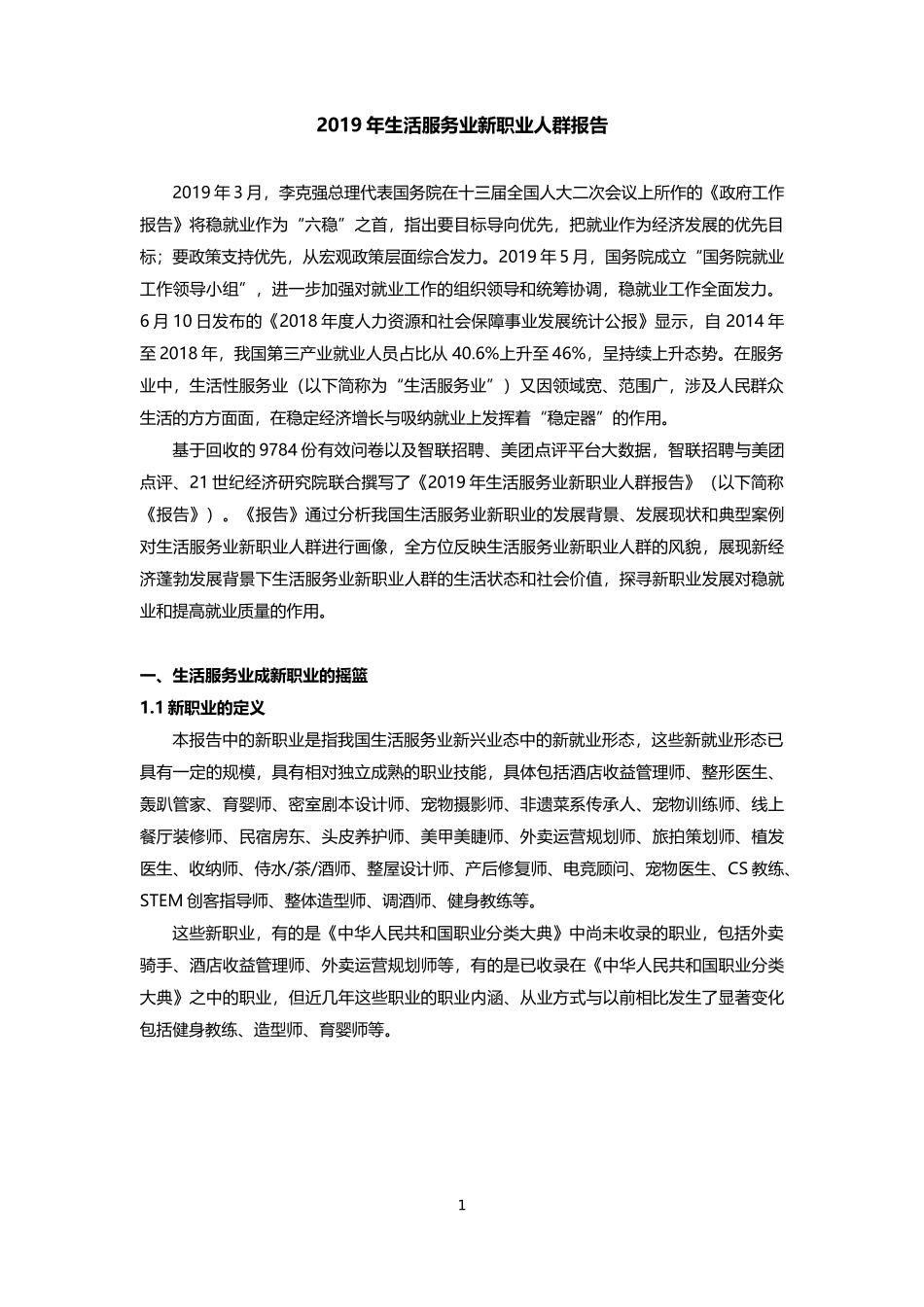 2019年生活服务业新职业人群报告-final（高清）(3).docx_第1页