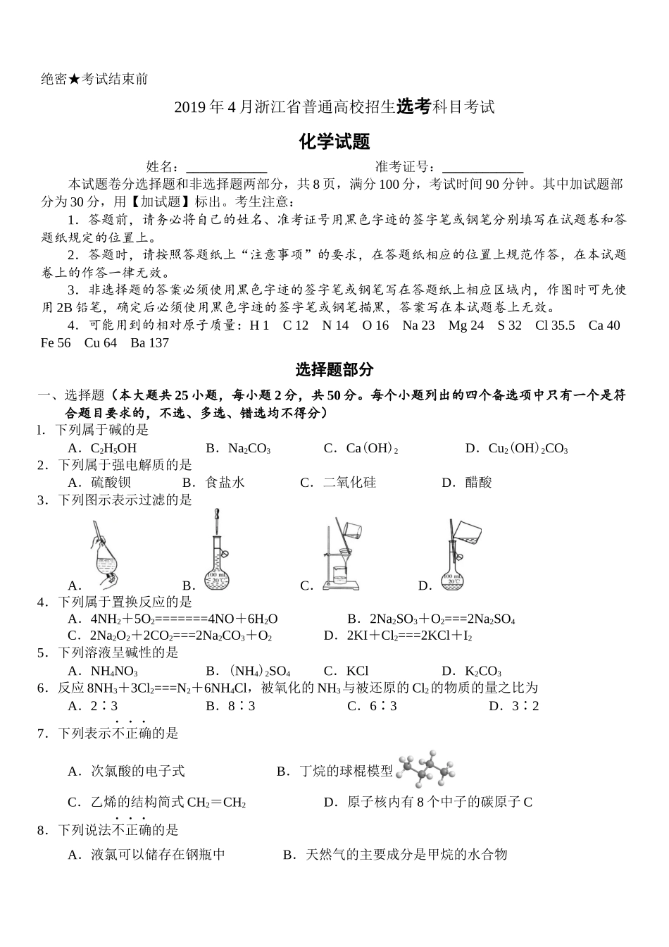 2019年浙江省高考化学【4月】（含解析版）.docx_第1页