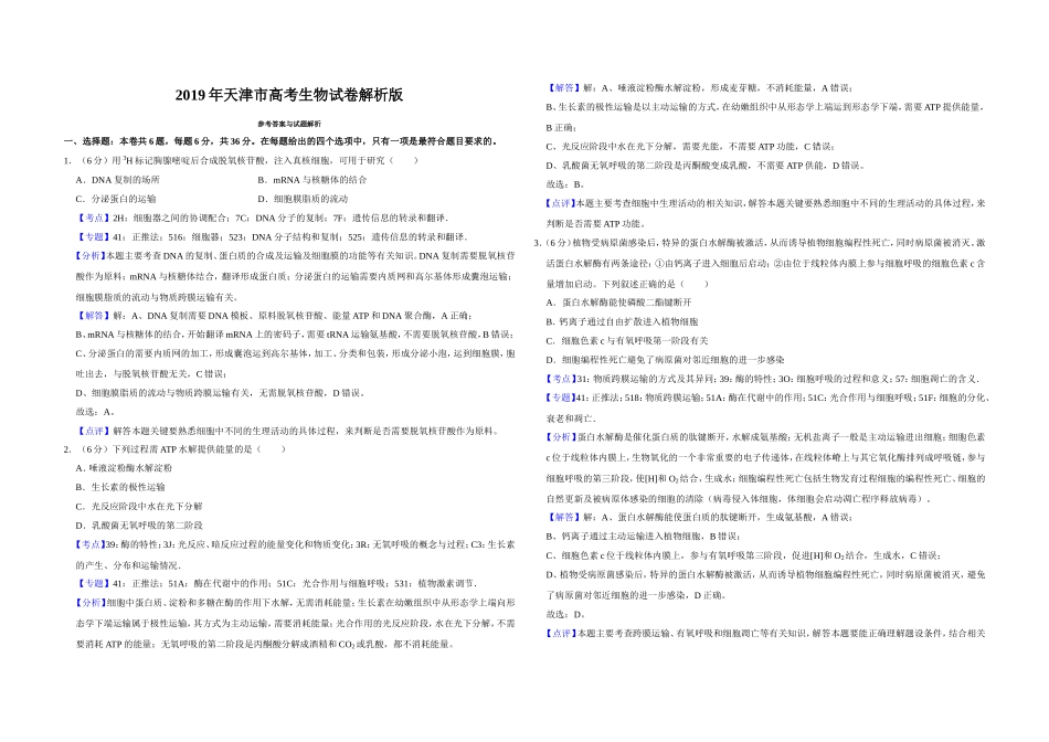 2019年天津市高考生物试卷解析版 (1).doc_第1页