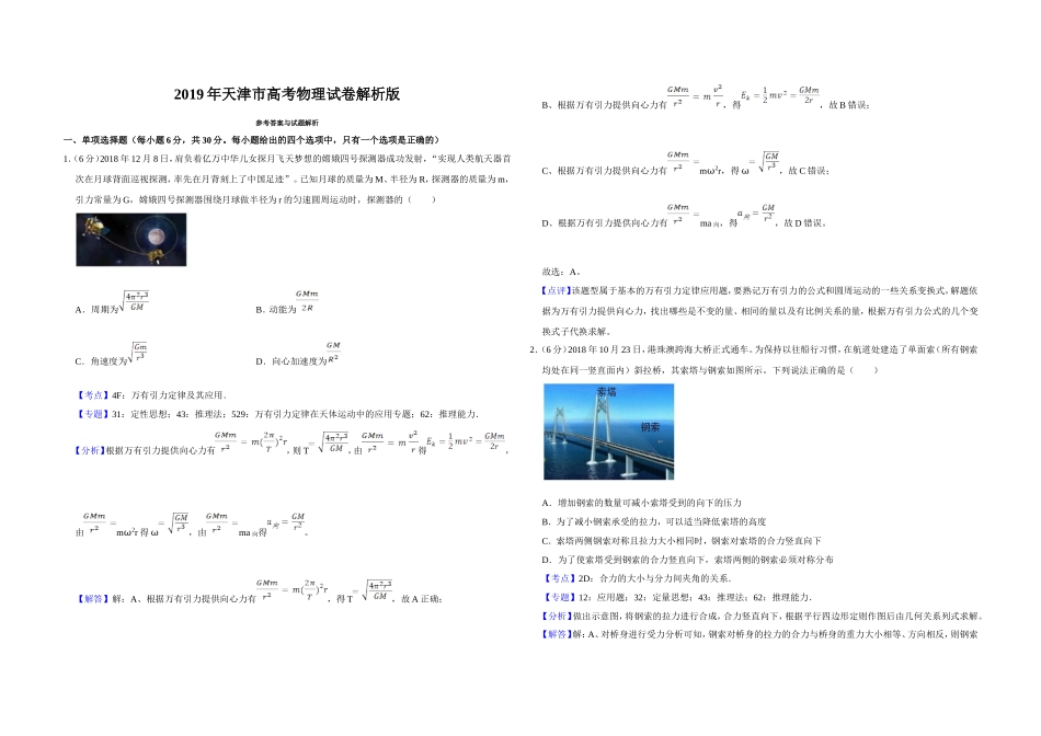 2019年天津市高考物理试卷解析版 (1).doc_第1页