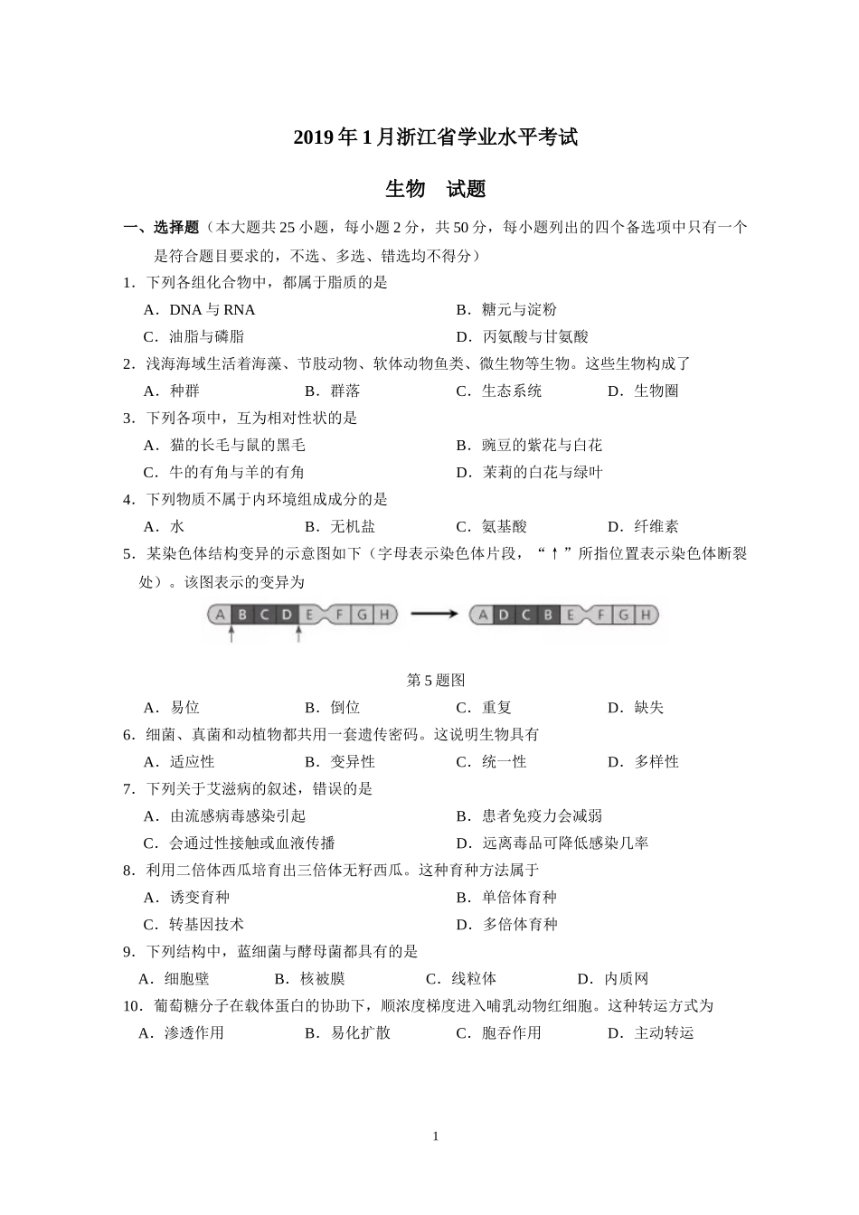 2019年浙江省高考生物【1月】（原卷版）(1).docx_第1页