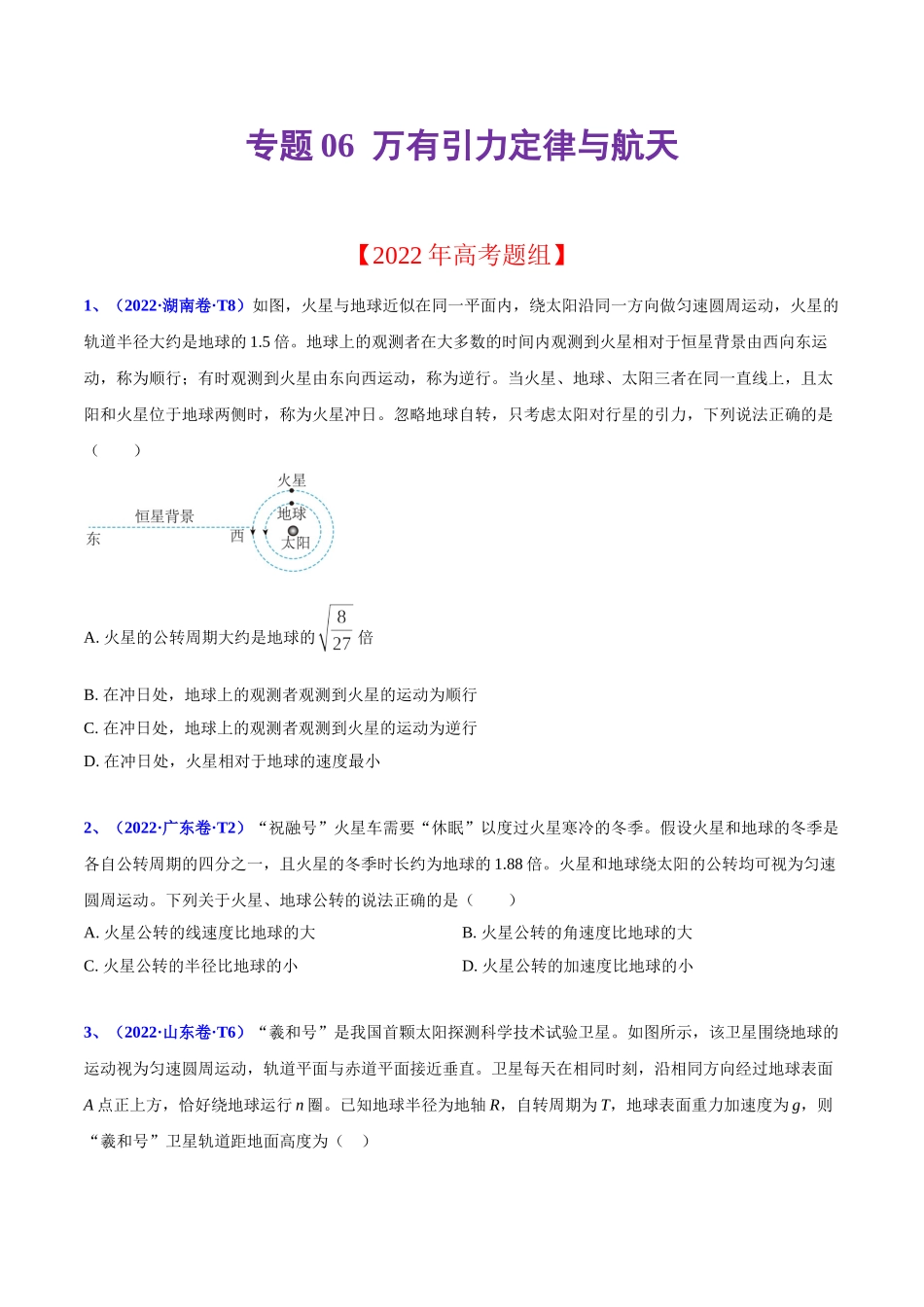 2020-2022年高考物理真题分专题训练 专题06 万有引力定律与航天（学生版）.doc_第1页