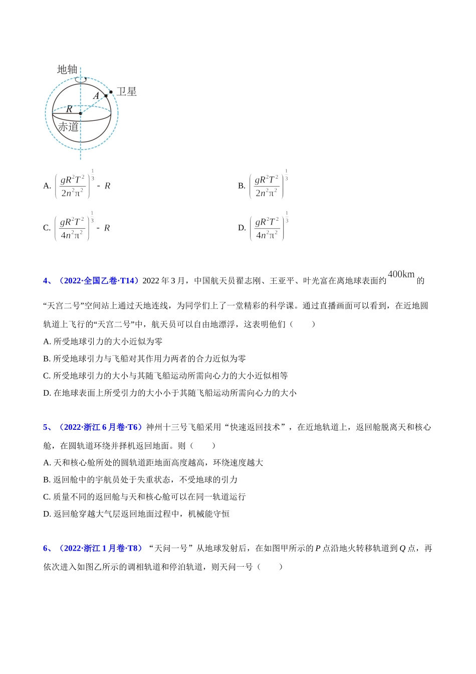 2020-2022年高考物理真题分专题训练 专题06 万有引力定律与航天（学生版）.doc_第2页