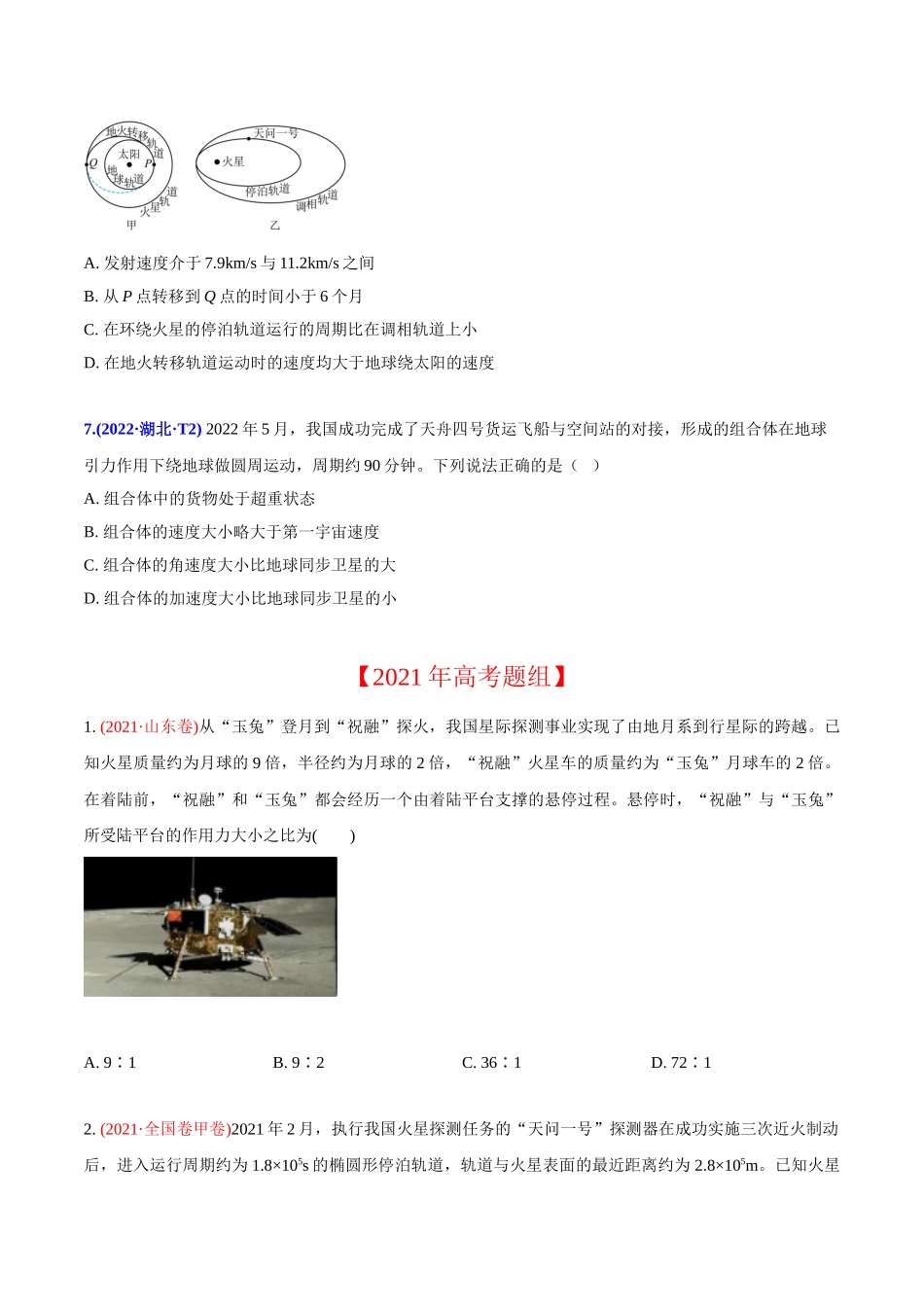 2020-2022年高考物理真题分专题训练 专题06 万有引力定律与航天（学生版）.doc_第3页