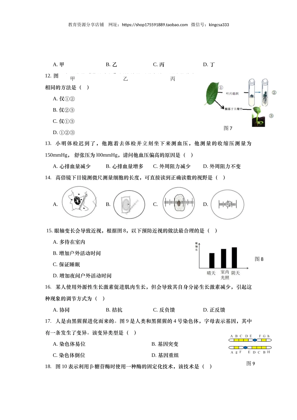 2019年上海市高中毕业统一学业考试生物试卷（（答案版））.docx_第3页