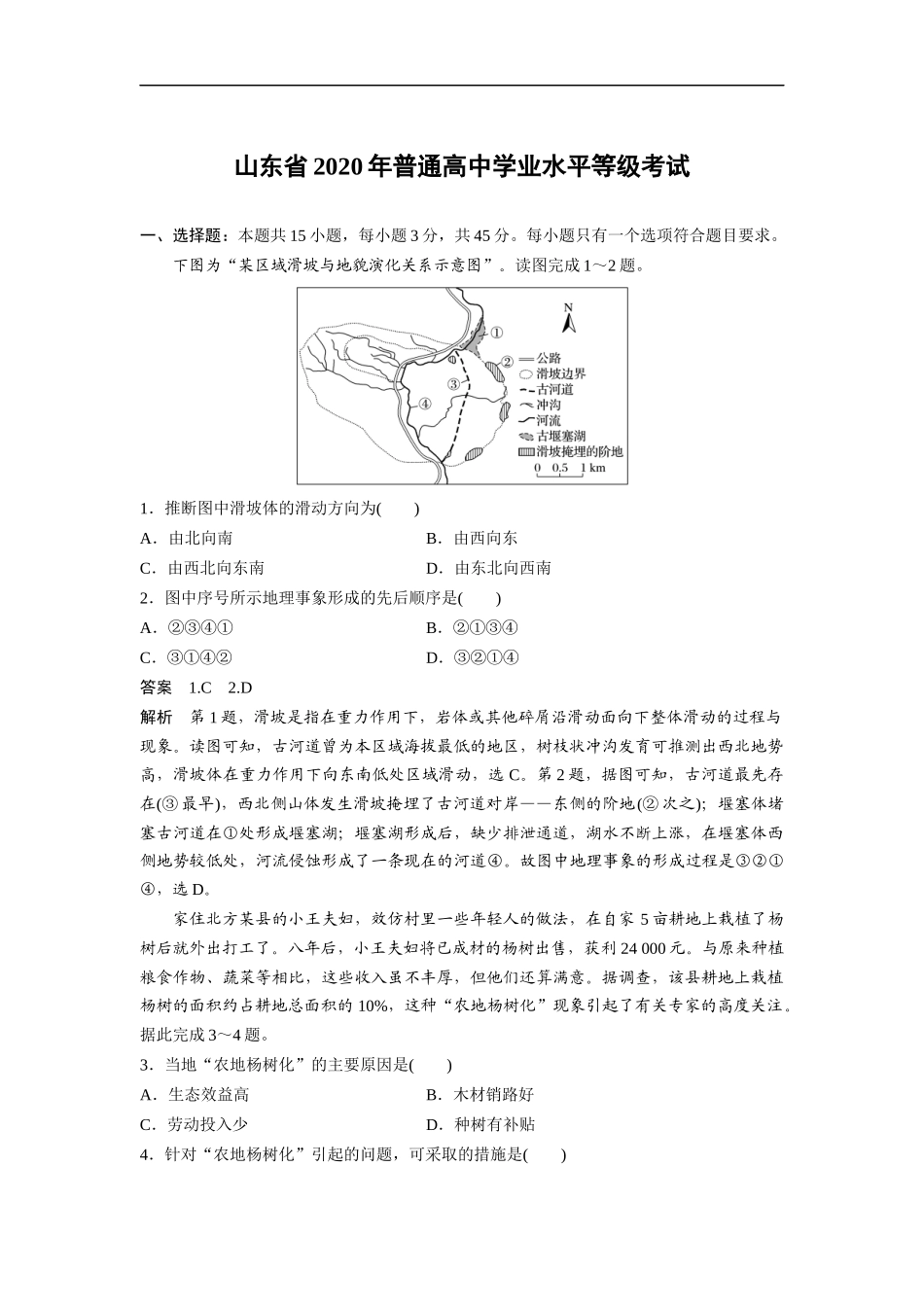 2020年高考真题 地理(山东卷)（含解析版）.docx_第1页