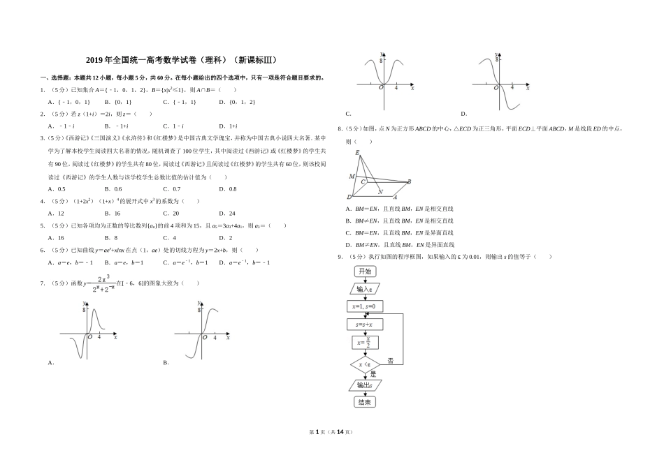 2019年全国统一高考数学试卷（理科）（新课标ⅲ）（含解析版）.doc_第1页