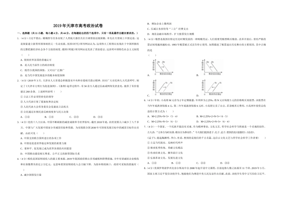 2019年天津市高考政治试卷 (1).doc_第1页