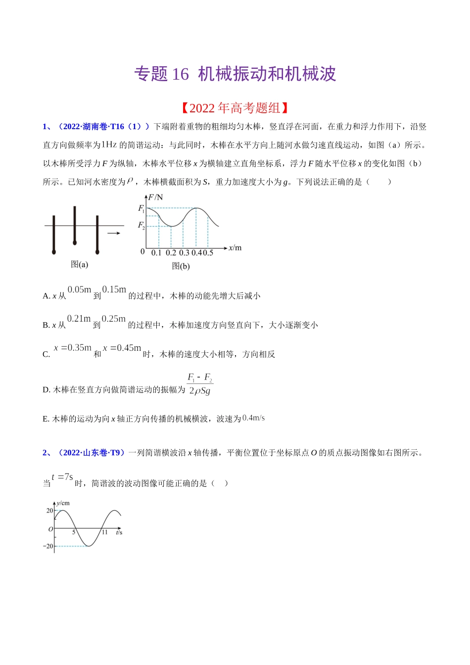 2020-2022年高考物理真题分专题训练 专题16 机械振动和机械波（学生版）.doc_第1页
