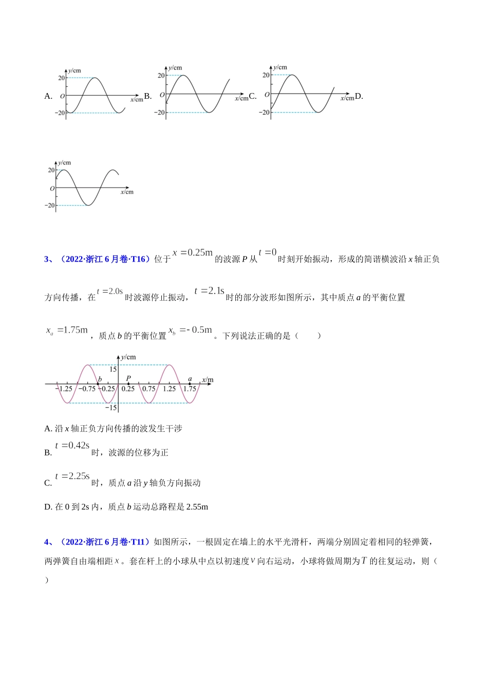 2020-2022年高考物理真题分专题训练 专题16 机械振动和机械波（学生版）.doc_第2页