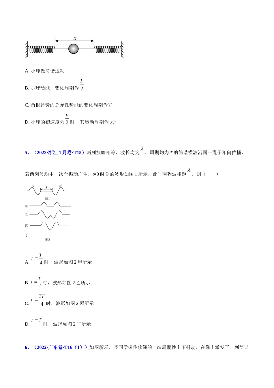2020-2022年高考物理真题分专题训练 专题16 机械振动和机械波（学生版）.doc_第3页