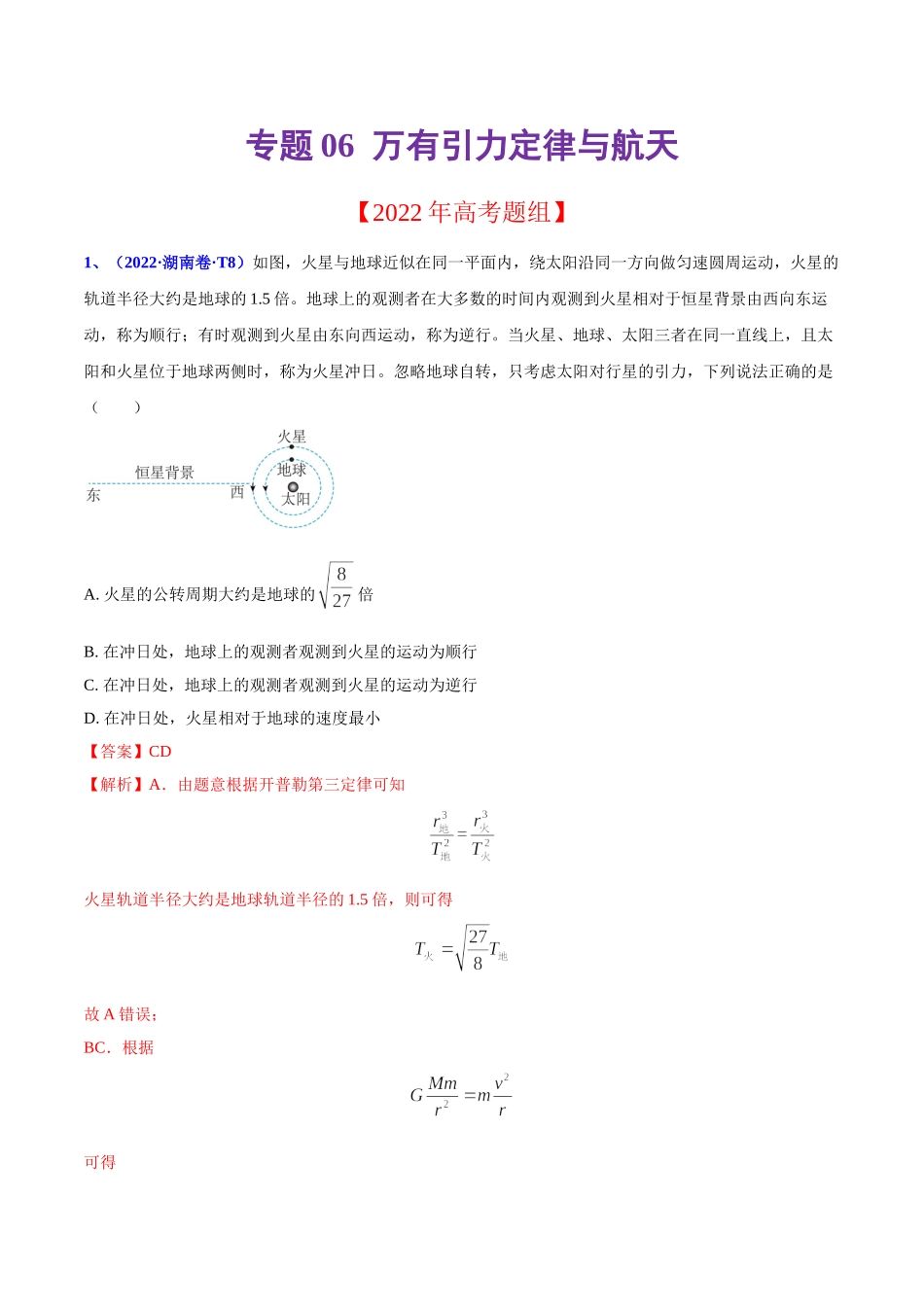 2020-2022年高考物理真题分专题训练 专题06 万有引力定律与航天（教师版含解析）.doc_第1页