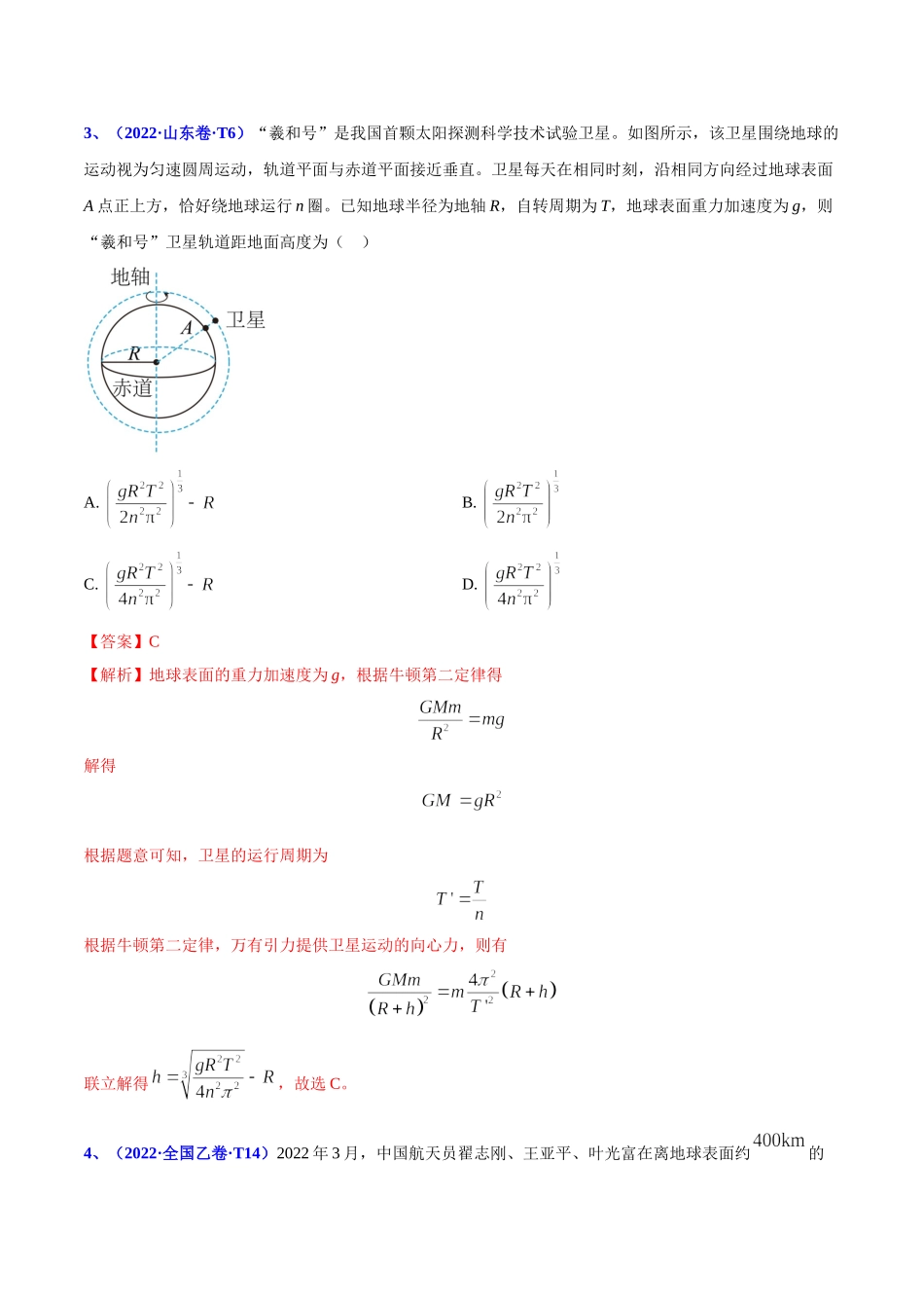 2020-2022年高考物理真题分专题训练 专题06 万有引力定律与航天（教师版含解析）.doc_第3页