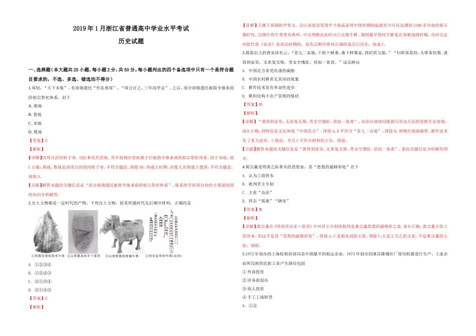 2019年浙江省高考历史【1月】（含解析版）.doc_第1页