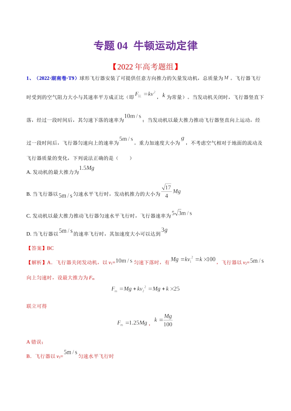 2020-2022年高考物理真题分专题训练 专题04 牛顿运动定律（教师版含解析）.doc_第1页