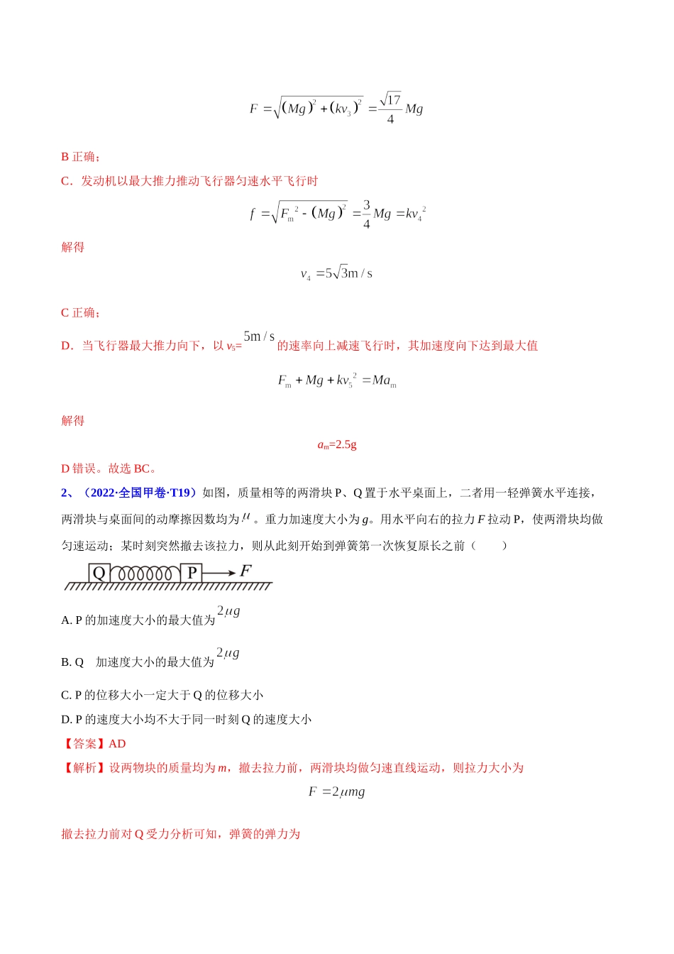 2020-2022年高考物理真题分专题训练 专题04 牛顿运动定律（教师版含解析）.doc_第2页