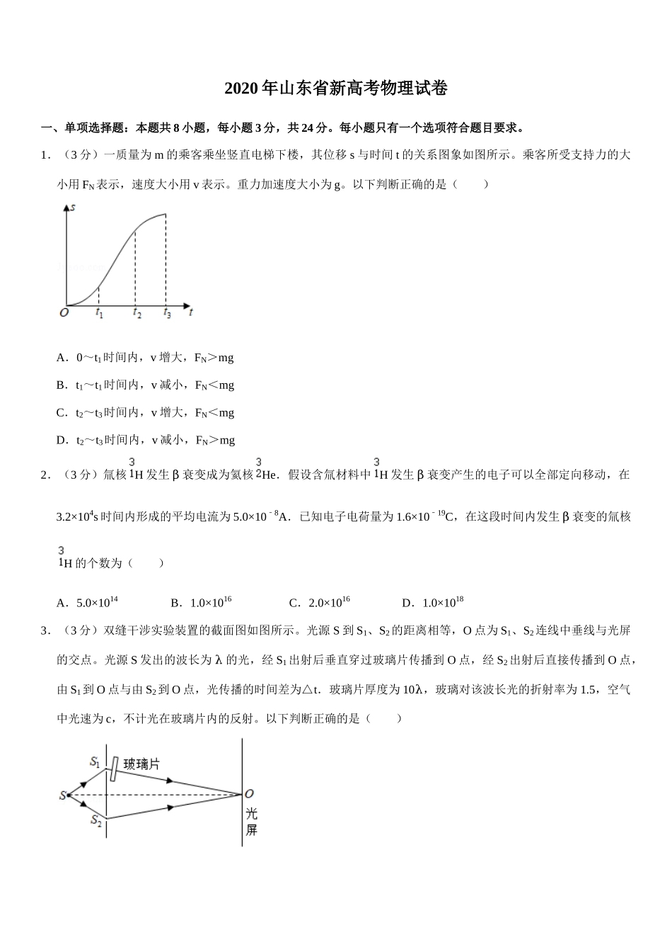 2020年高考真题 物理（山东卷)（原卷版）.docx_第1页