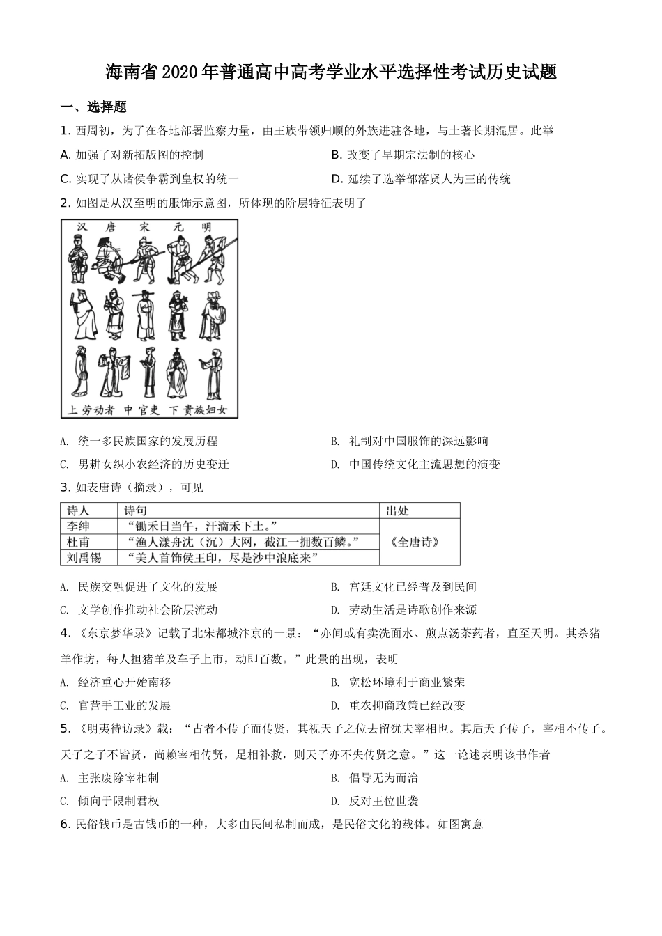 2020高考海南卷历史试题(含答案).doc_第1页