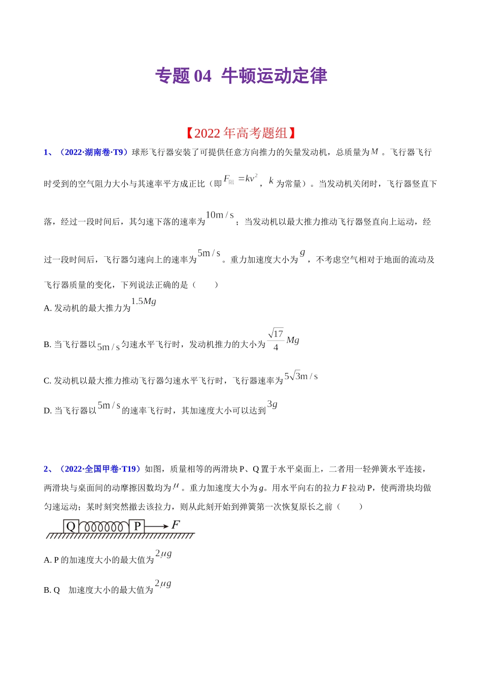 2020-2022年高考物理真题分专题训练 专题04 牛顿运动定律（学生版）.doc_第1页