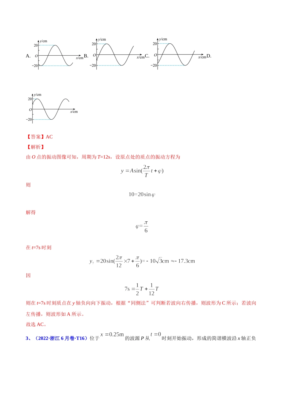2020-2022年高考物理真题分专题训练 专题16 机械振动和机械波（教师版含解析）.doc_第3页