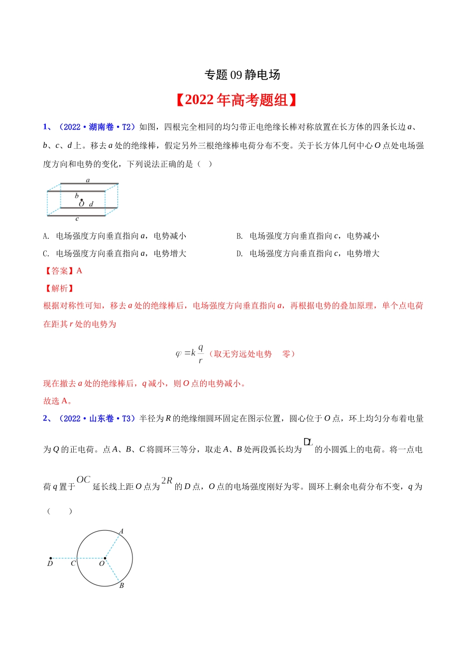 2020-2022年高考物理真题分专题训练 专题09 静电场（教师版含解析）.docx_第1页