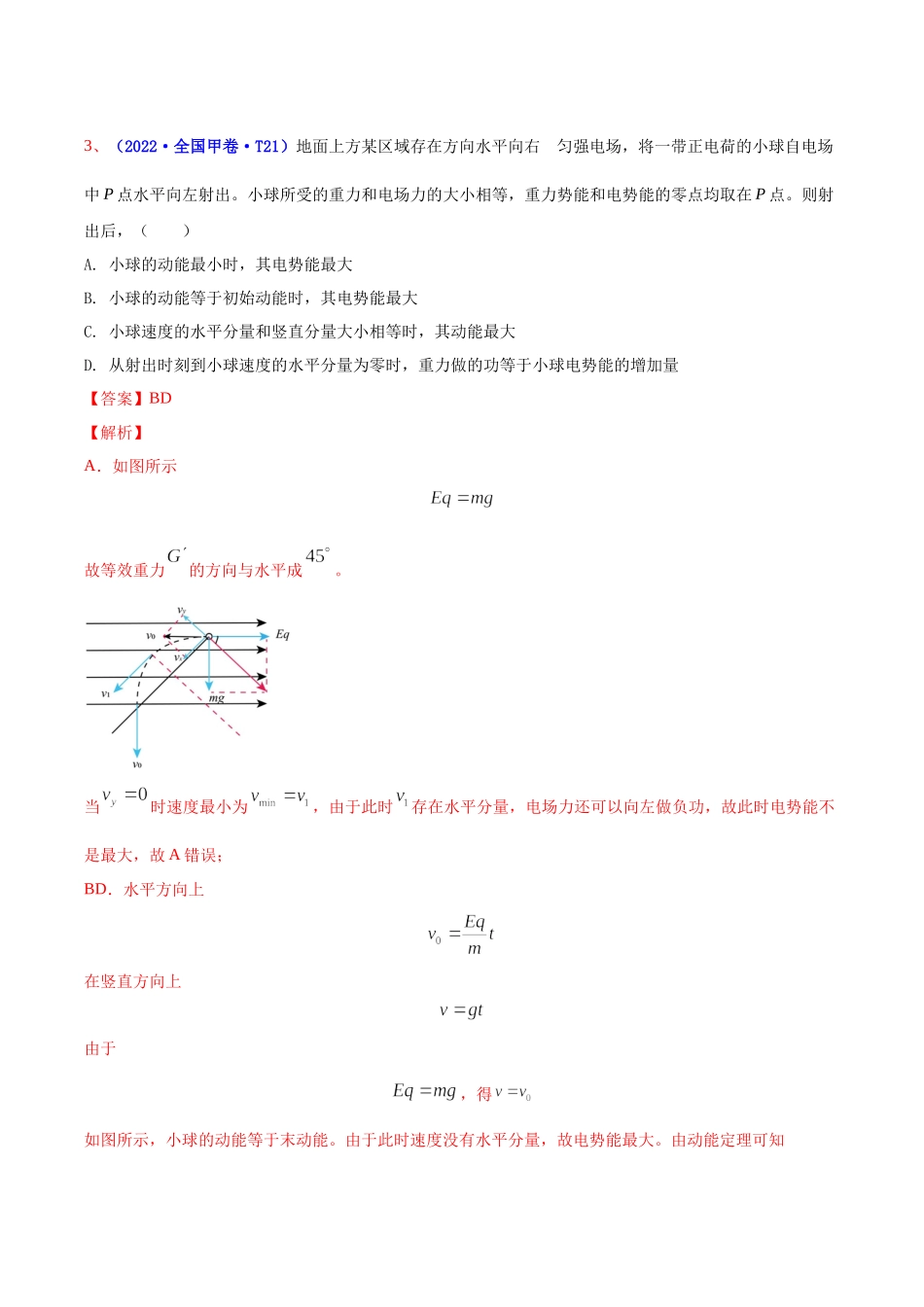 2020-2022年高考物理真题分专题训练 专题09 静电场（教师版含解析）.docx_第3页