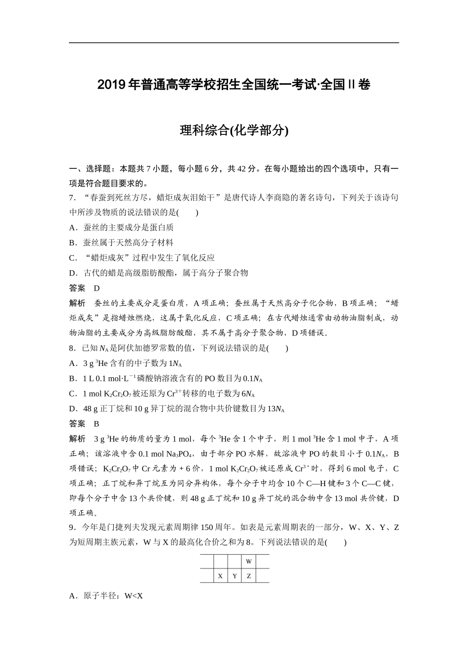 2019全国统一高考化学试卷（新课标ⅱ）（含解析版）.docx_第1页
