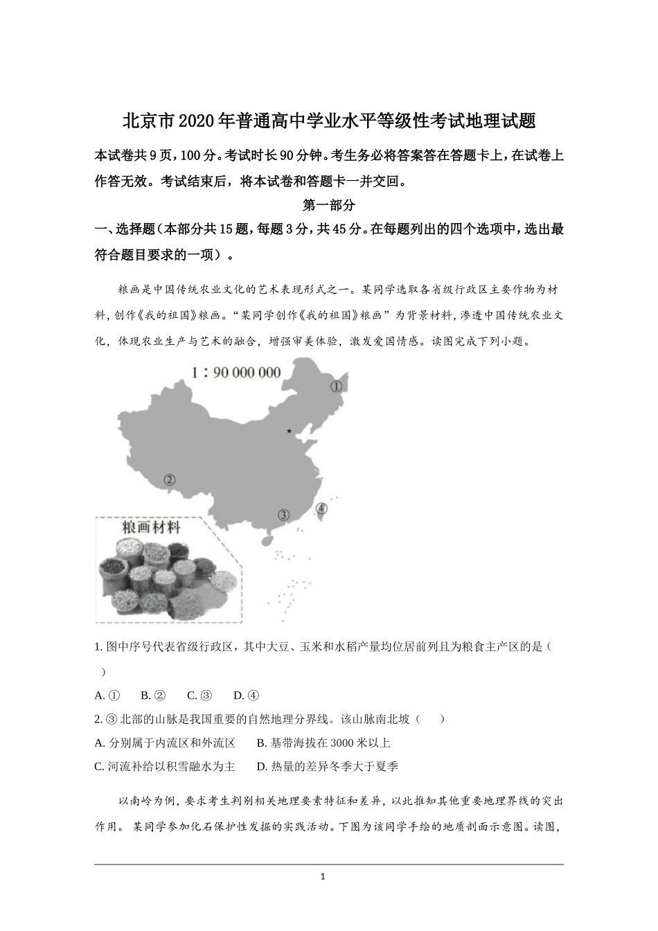 2020年北京市高考地理试卷（原卷版）(1).doc_第1页