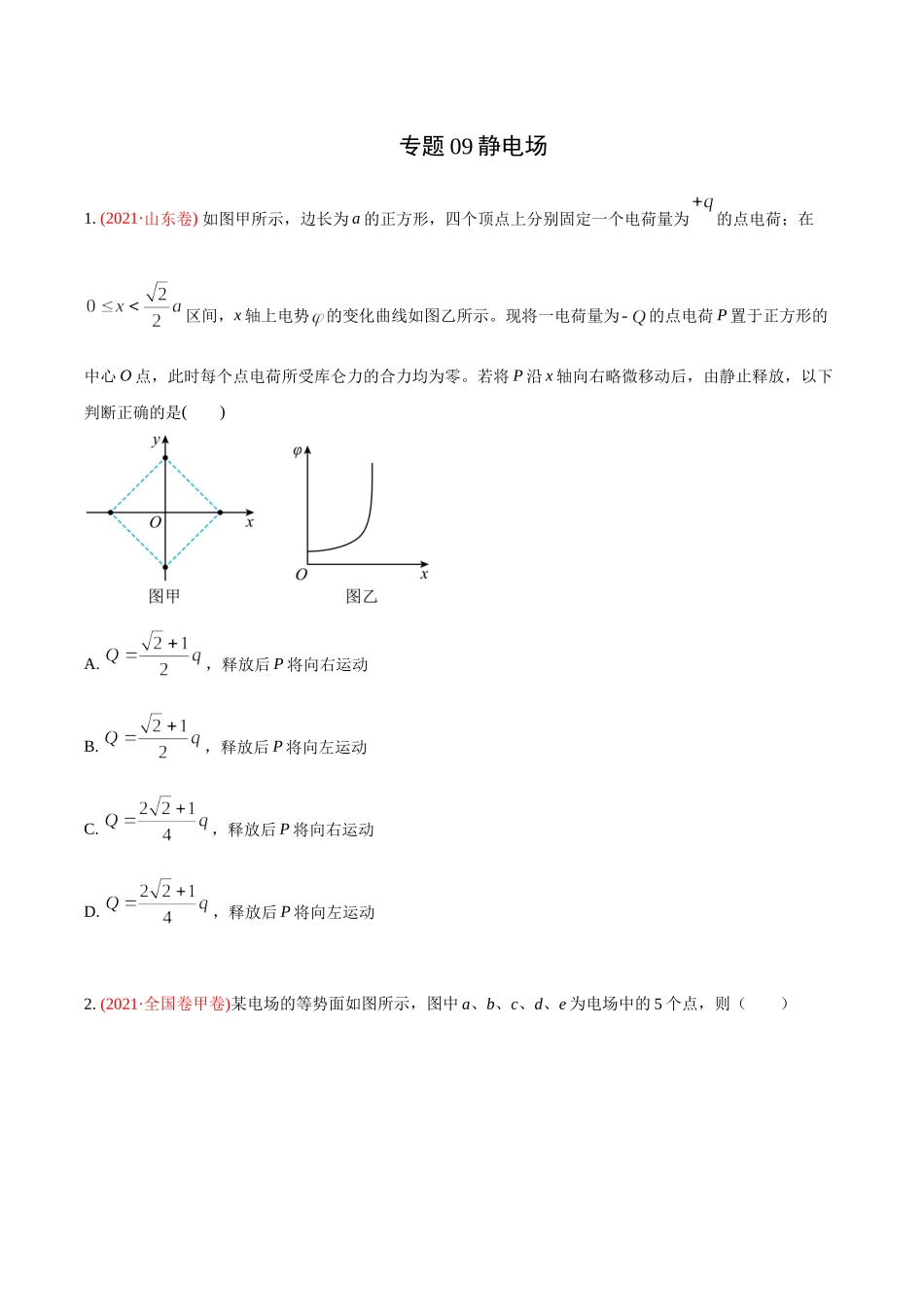 2020-2022年高考物理真题分专题训练 专题09 静电场（学生版）.docx_第1页