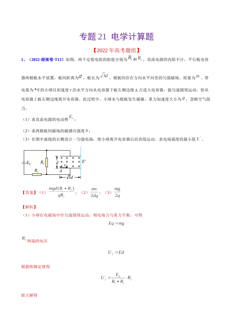 2020-2022年高考物理真题分专题训练 专题21 电学计算题（教师版含解析）.doc_第1页
