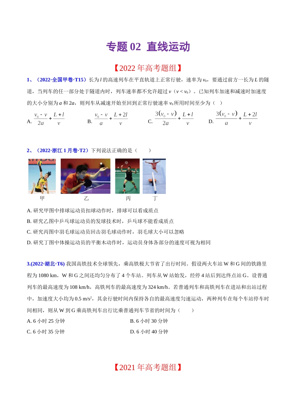 2020-2022年高考物理真题分专题训练 专题02 直线运动（学生版）.doc_第1页