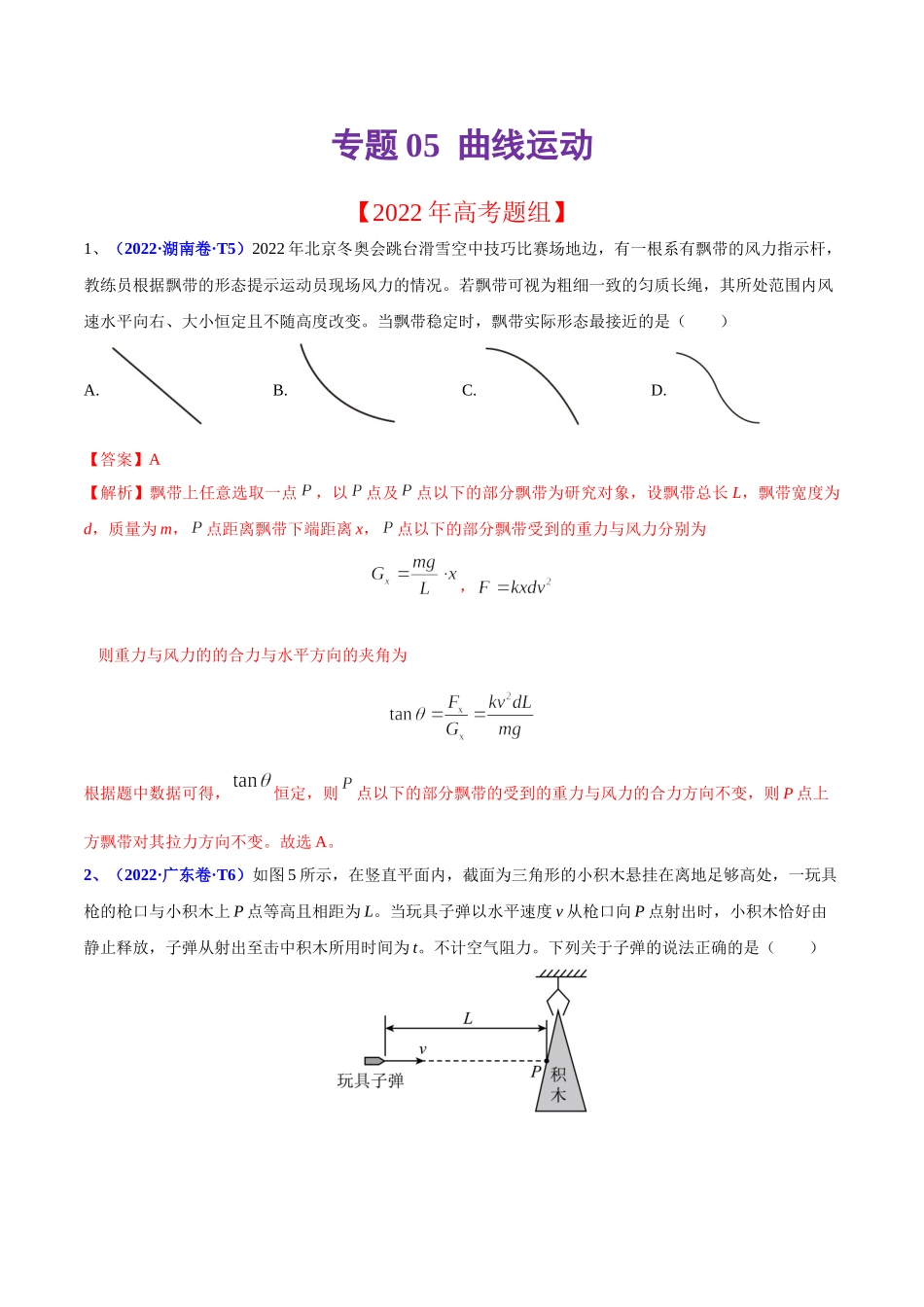 2020-2022年高考物理真题分专题训练 专题05 曲线运动（教师版含解析）.doc_第1页