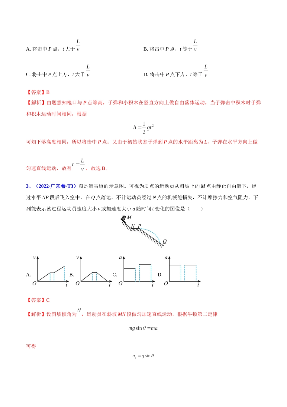 2020-2022年高考物理真题分专题训练 专题05 曲线运动（教师版含解析）.doc_第2页