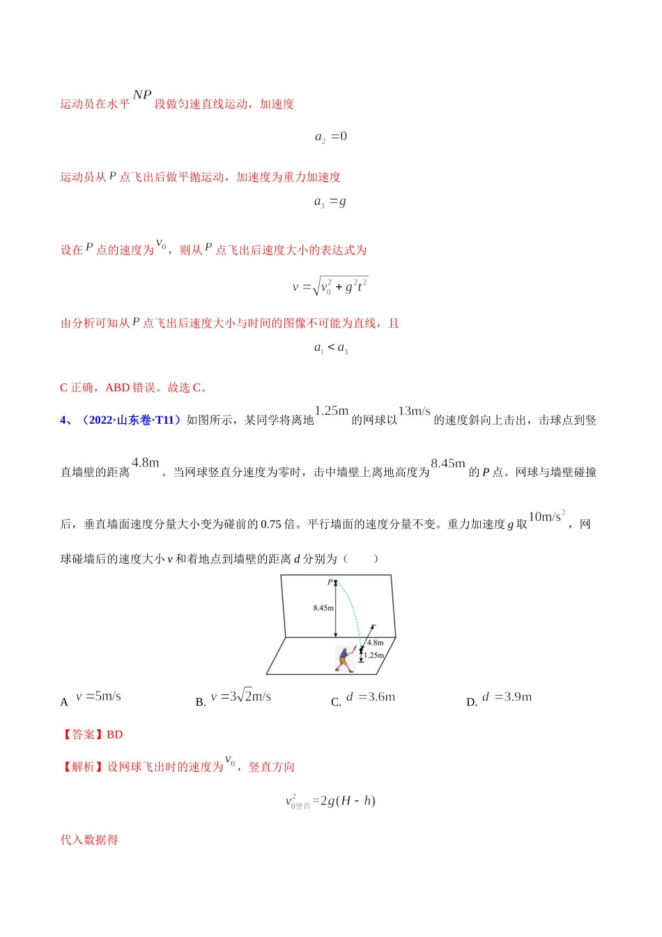 2020-2022年高考物理真题分专题训练 专题05 曲线运动（教师版含解析）.doc_第3页