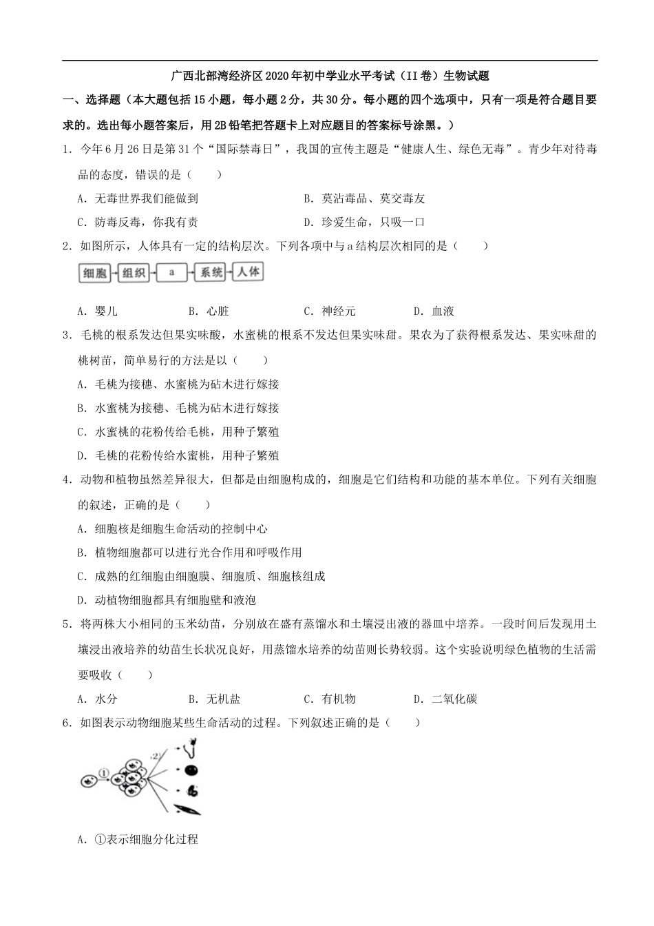 2020年广西北部湾经济区初中学业水平考试（II卷）生物试题(解析版）.docx_第1页