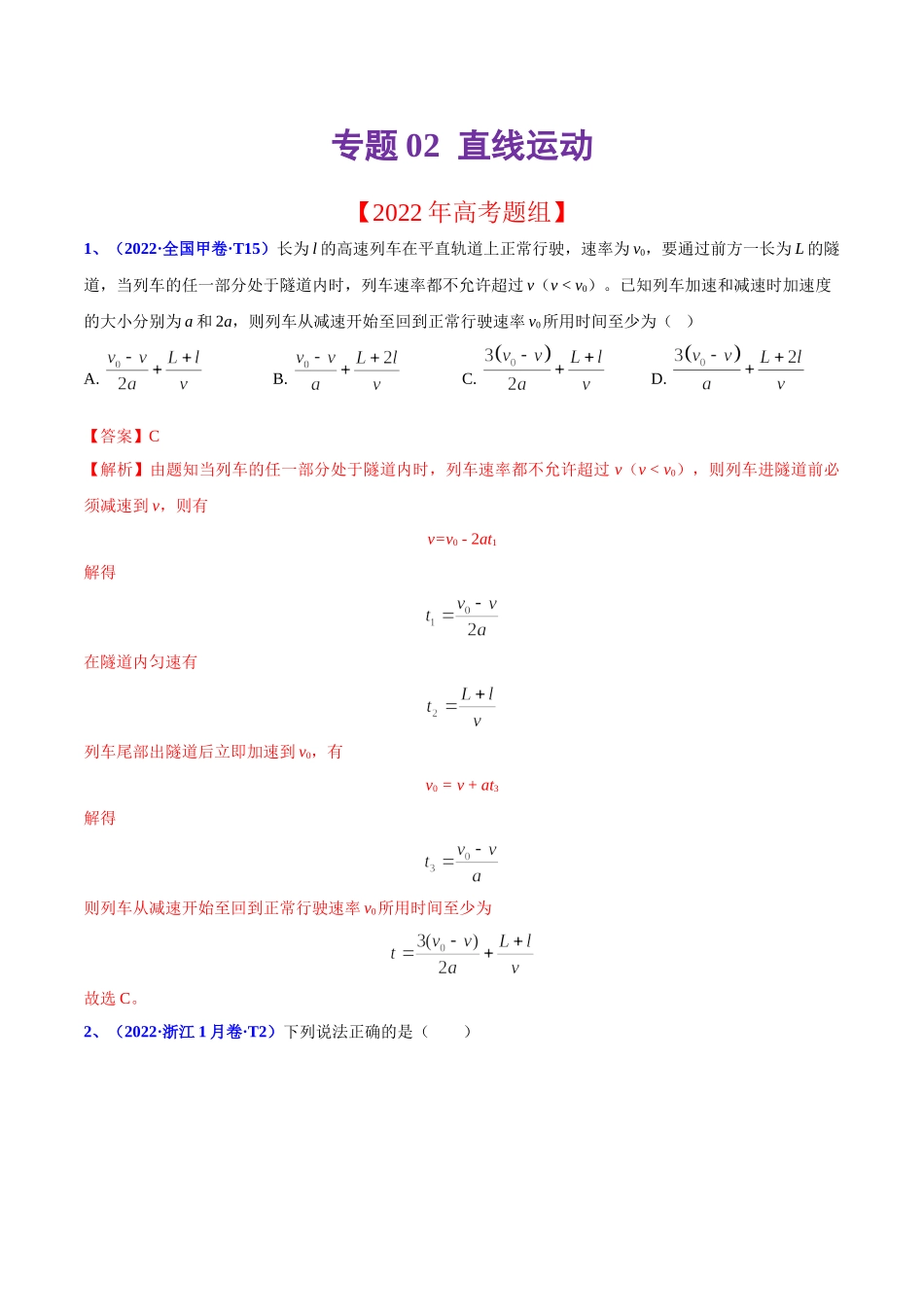 2020-2022年高考物理真题分专题训练 专题02 直线运动（教师版含解析）.doc_第1页