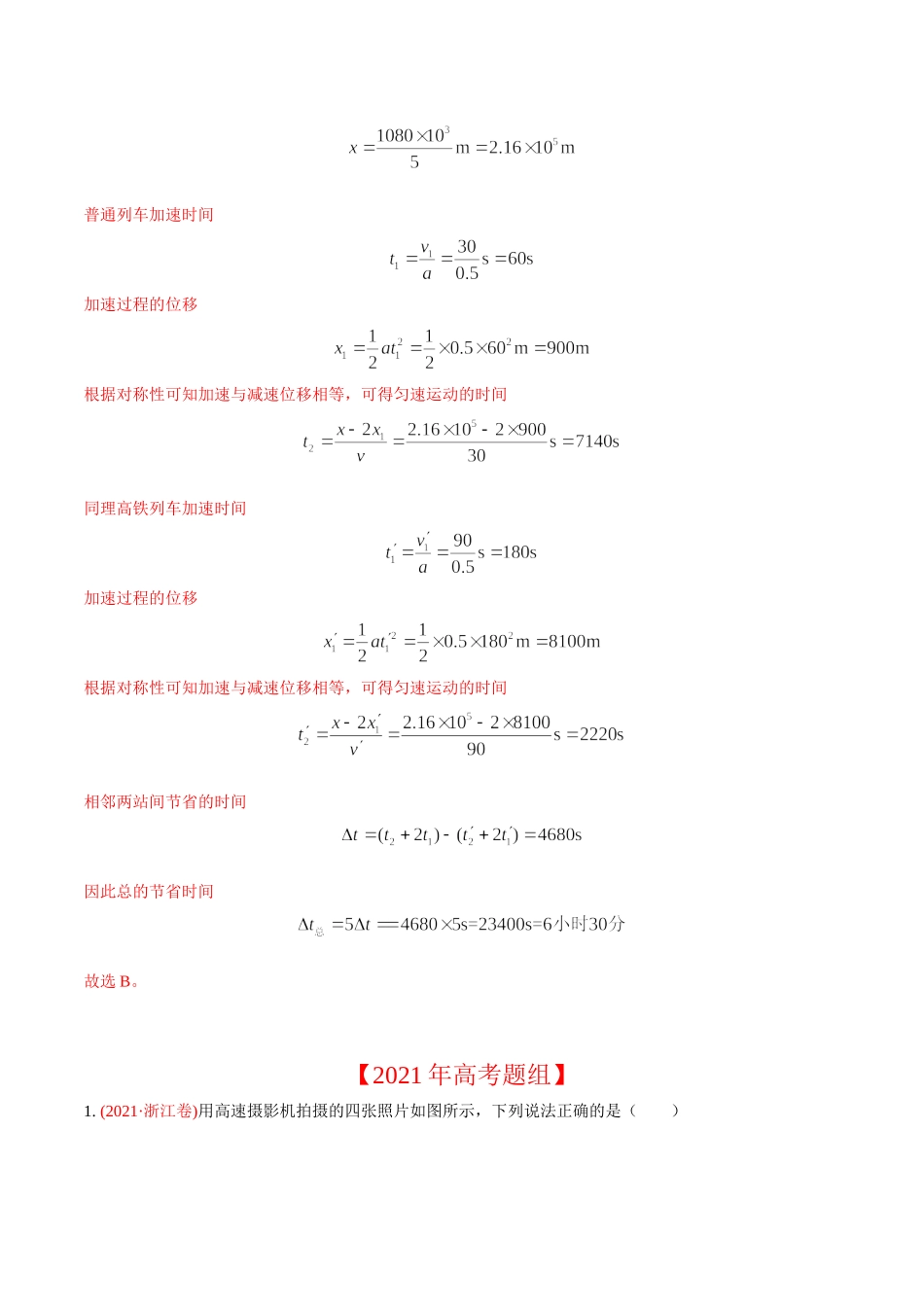 2020-2022年高考物理真题分专题训练 专题02 直线运动（教师版含解析）.doc_第3页