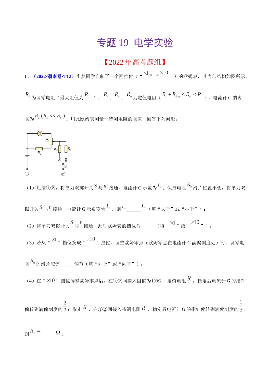2020-2022年高考物理真题分专题训练 专题19 电学实验（教师版含解析）.doc_第1页