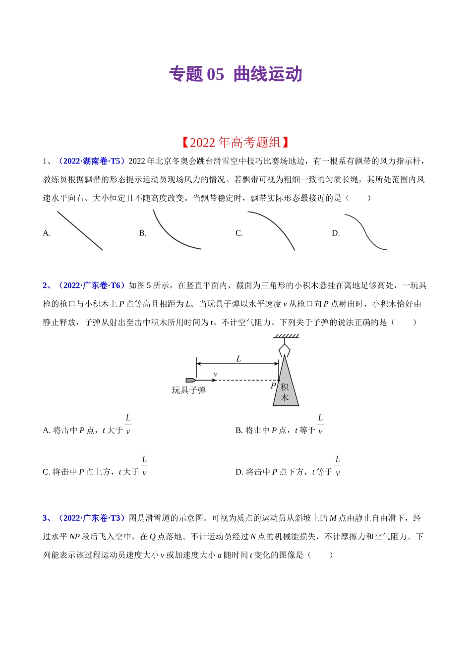 2020-2022年高考物理真题分专题训练 专题05 曲线运动（学生版）.doc_第1页