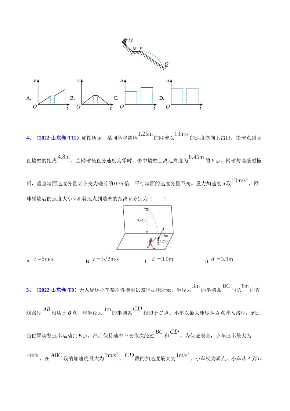 2020-2022年高考物理真题分专题训练 专题05 曲线运动（学生版）.doc_第2页
